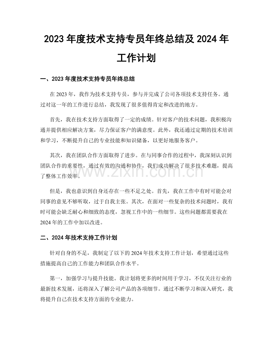 2023年度技术支持专员年终总结及2024年工作计划.docx_第1页