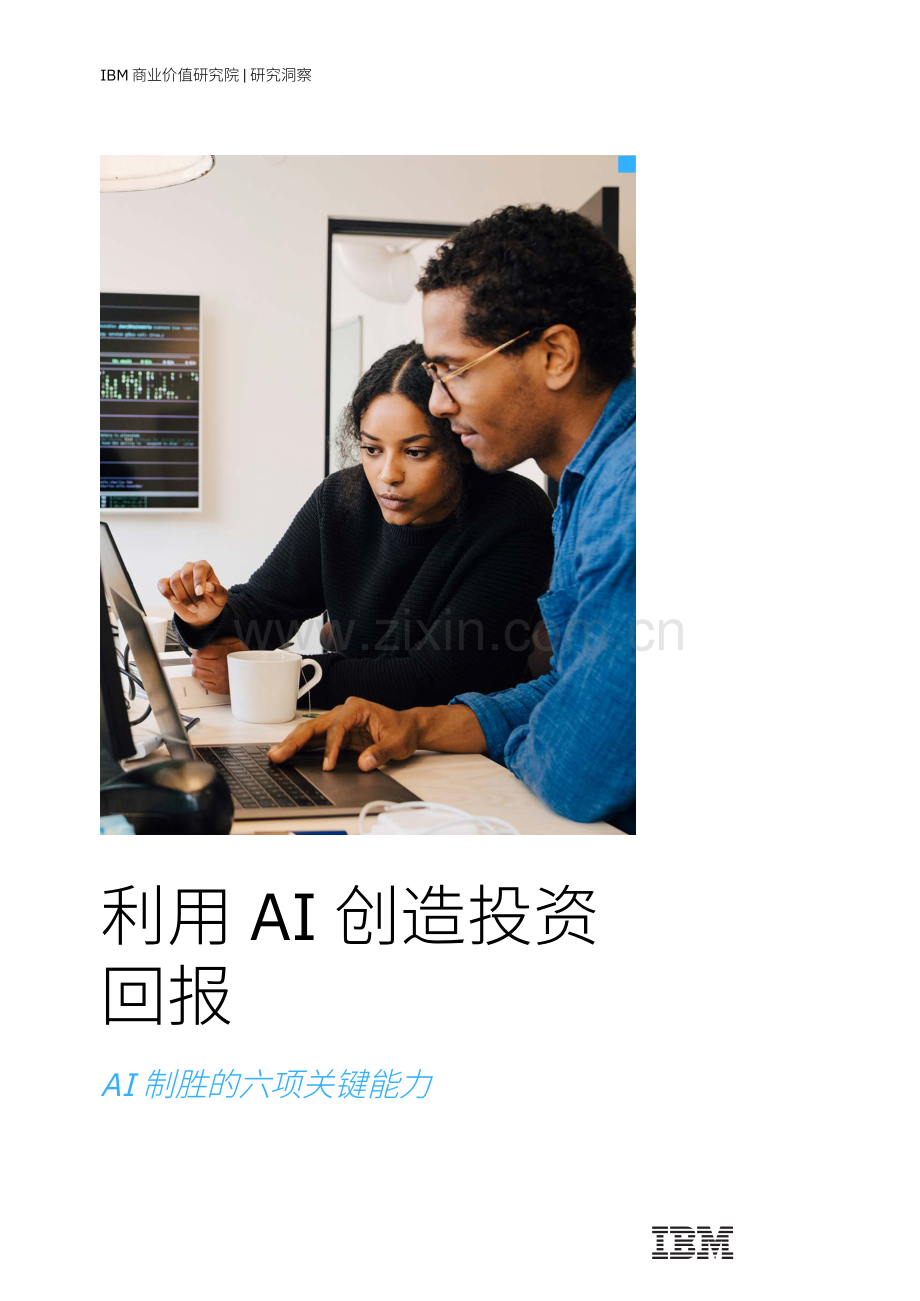 利用AI创造投资回报：AI+制胜的六项关键能力.pdf_第1页