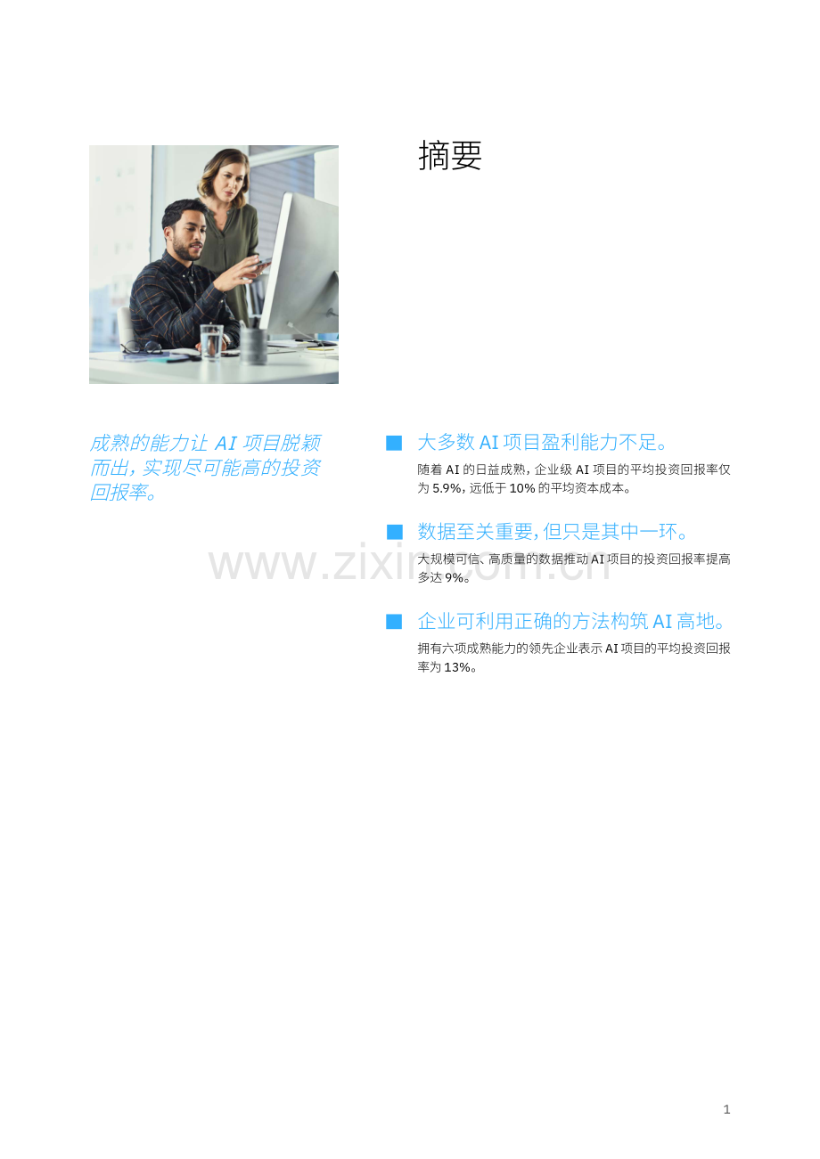 利用AI创造投资回报：AI+制胜的六项关键能力.pdf_第2页