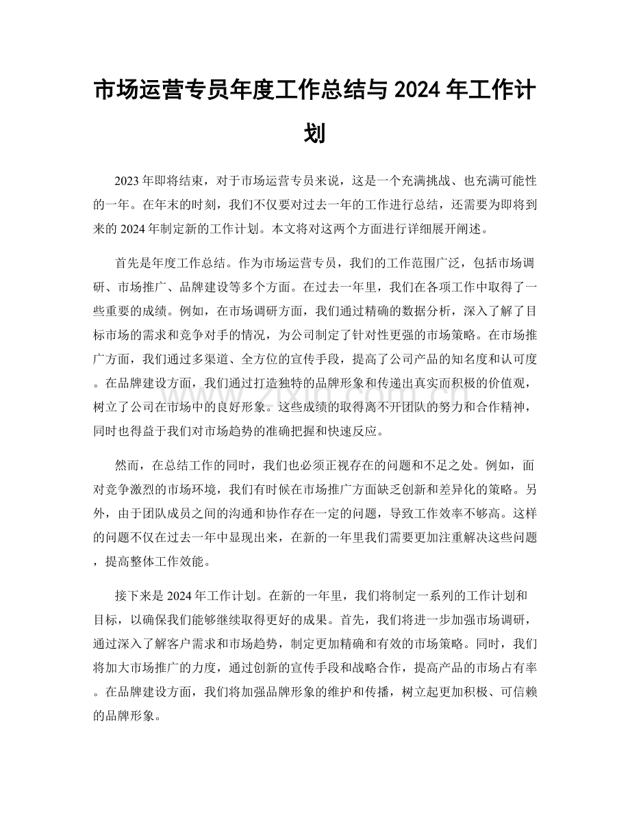 市场运营专员年度工作总结与2024年工作计划.docx_第1页