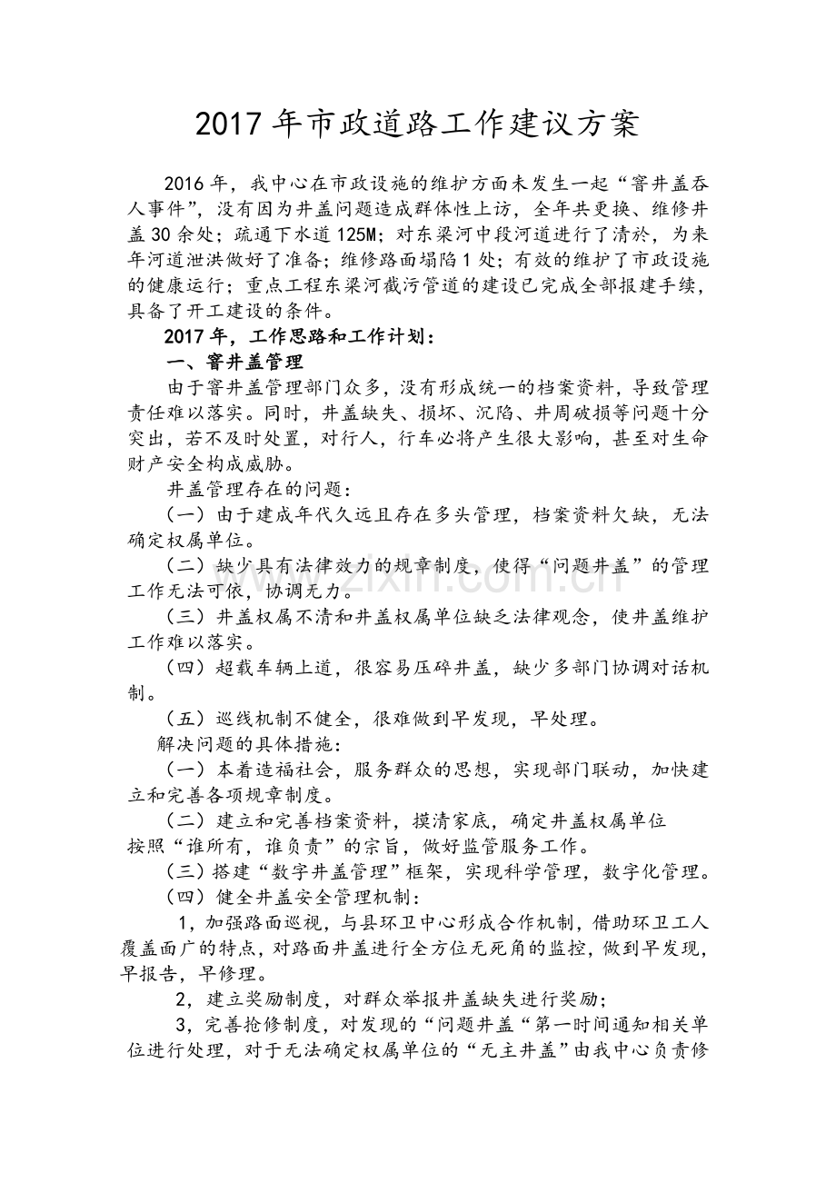 市政设施的维护和管理.doc_第1页