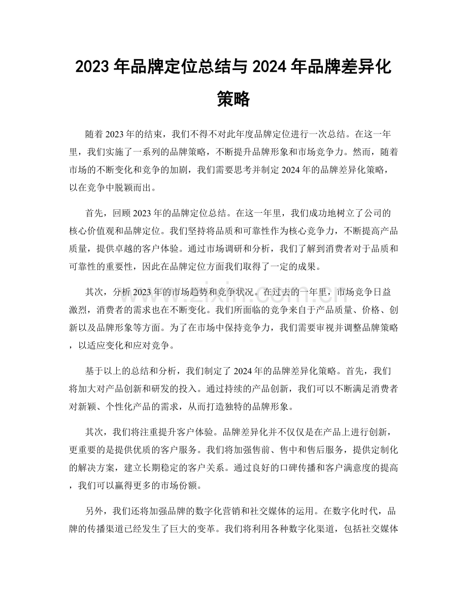 2023年品牌定位总结与2024年品牌差异化策略.docx_第1页