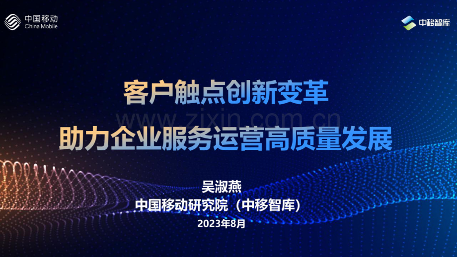 客户触点创新变革助力企业服务运营高质量发展.pdf_第1页