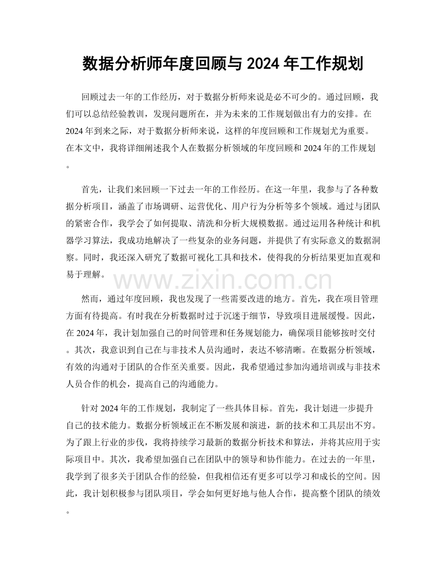 数据分析师年度回顾与2024年工作规划.docx_第1页