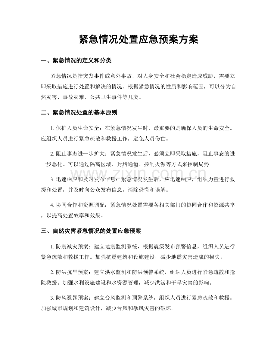 紧急情况处置应急预案方案.docx_第1页