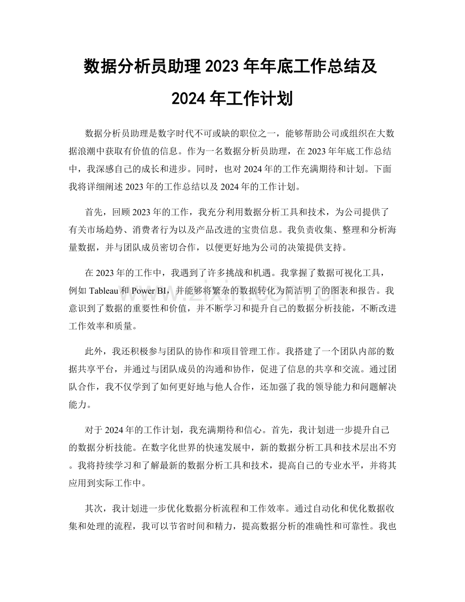 数据分析员助理2023年年底工作总结及2024年工作计划.docx_第1页