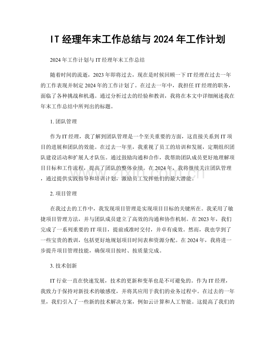 IT经理年末工作总结与2024年工作计划.docx_第1页