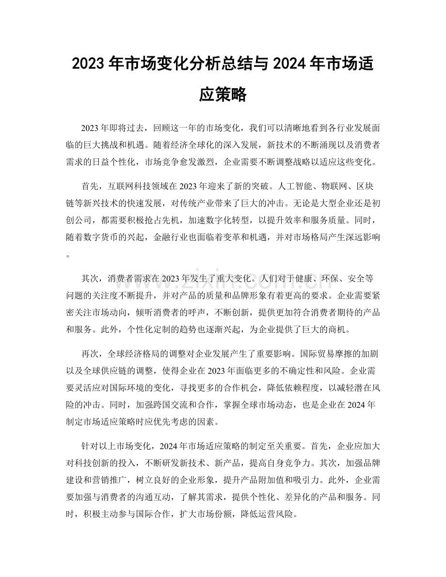 2023年市场变化分析总结与2024年市场适应策略.docx_第1页