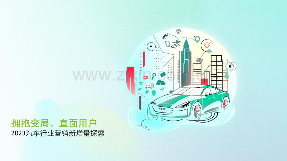 2023汽车行业营销新增量探索：拥抱变局直面用户.pdf_第1页