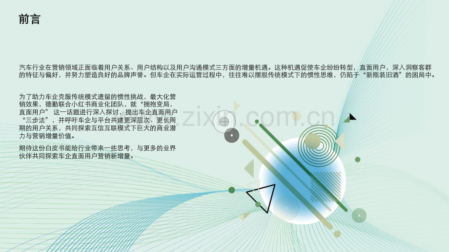 2023汽车行业营销新增量探索：拥抱变局直面用户.pdf_第2页