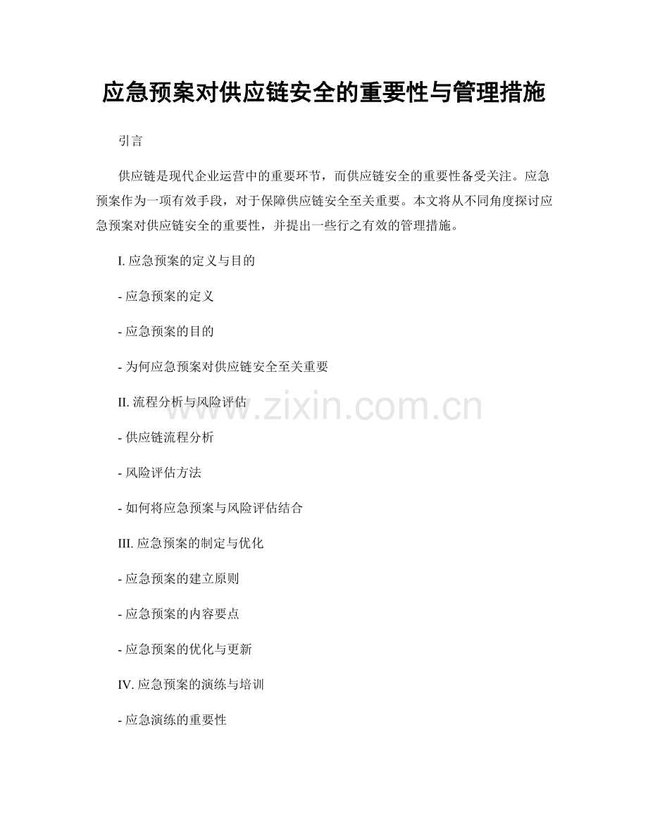 应急预案对供应链安全的重要性与管理措施.docx_第1页