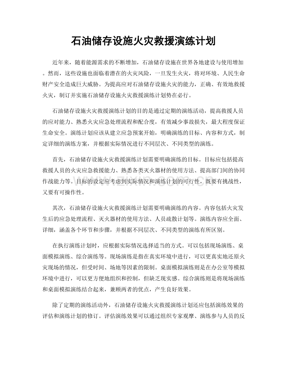 石油储存设施火灾救援演练计划.docx_第1页