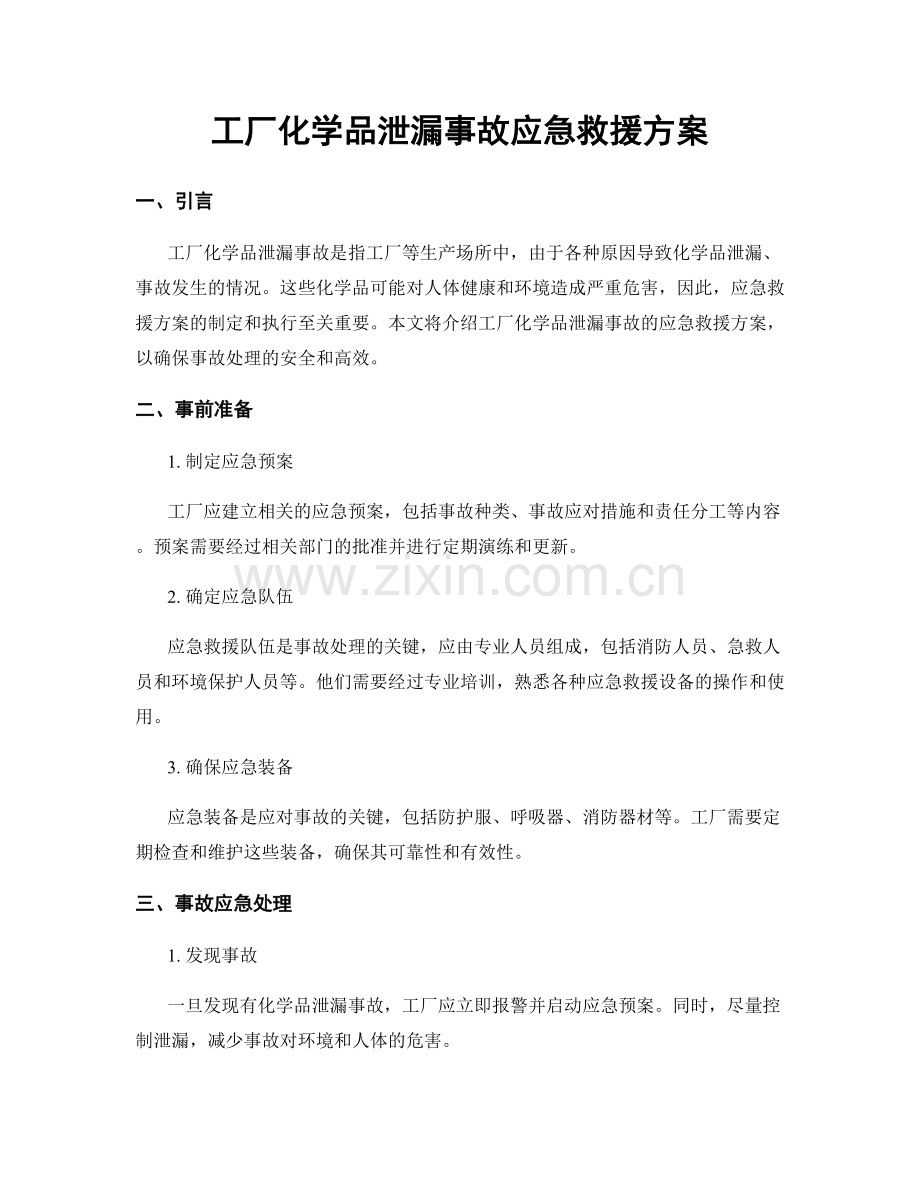 工厂化学品泄漏事故应急救援方案.docx_第1页