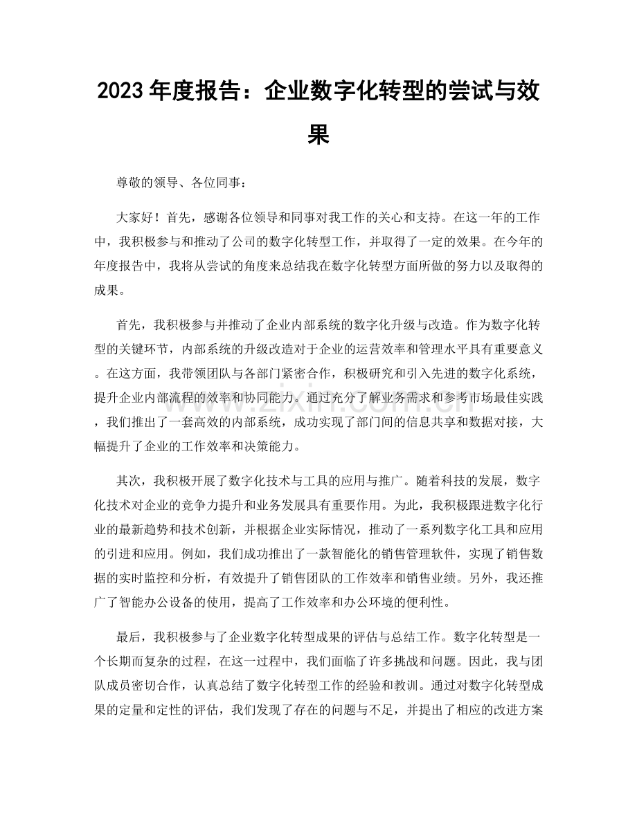 2023年度报告：企业数字化转型的尝试与效果.docx_第1页