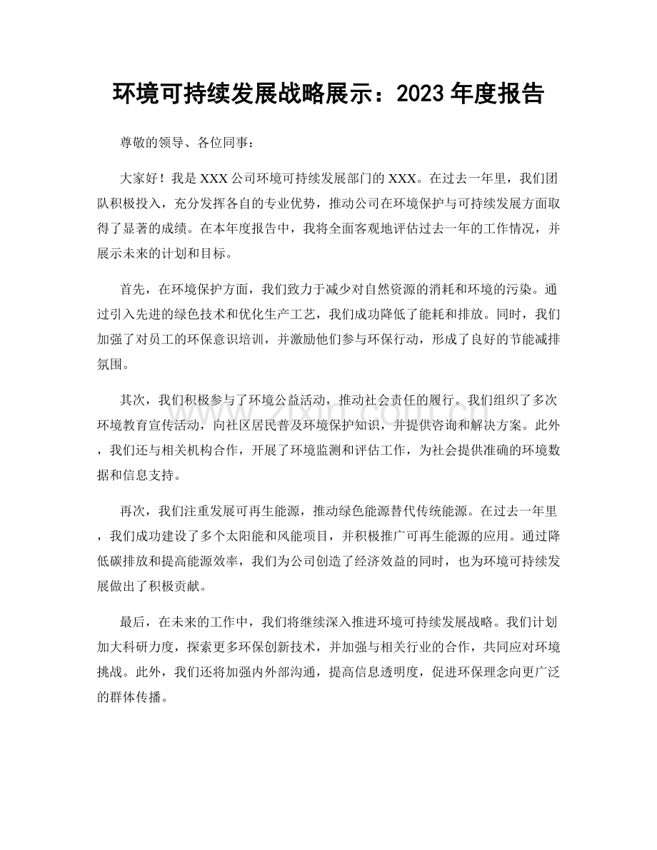 环境可持续发展战略展示：2023年度报告.docx_第1页