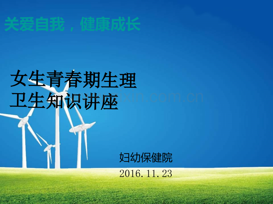 女生青春期生理卫生知识讲座.ppt_第1页