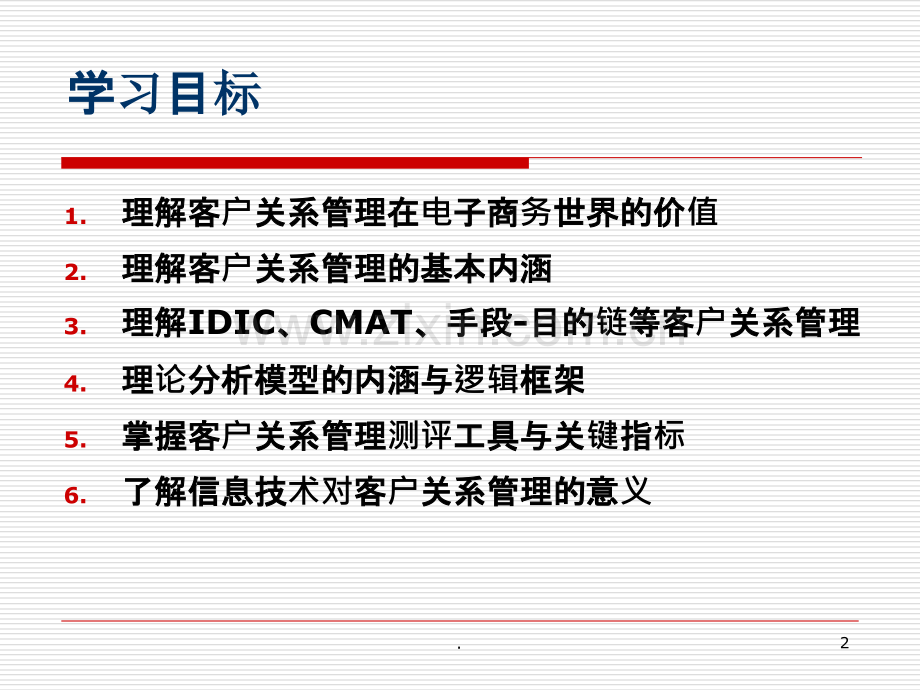客户关系管理[011].ppt_第2页