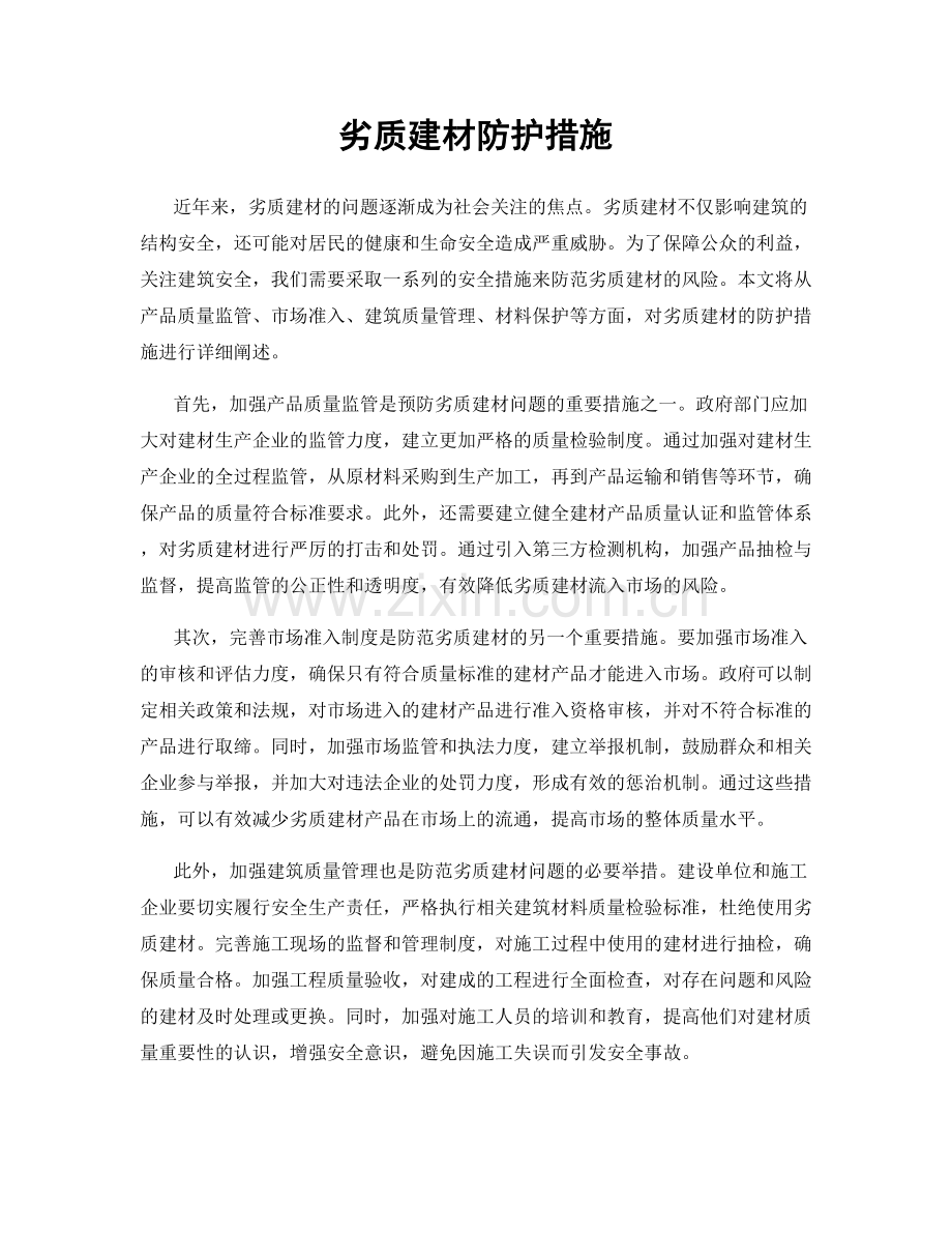 劣质建材防护措施.docx_第1页