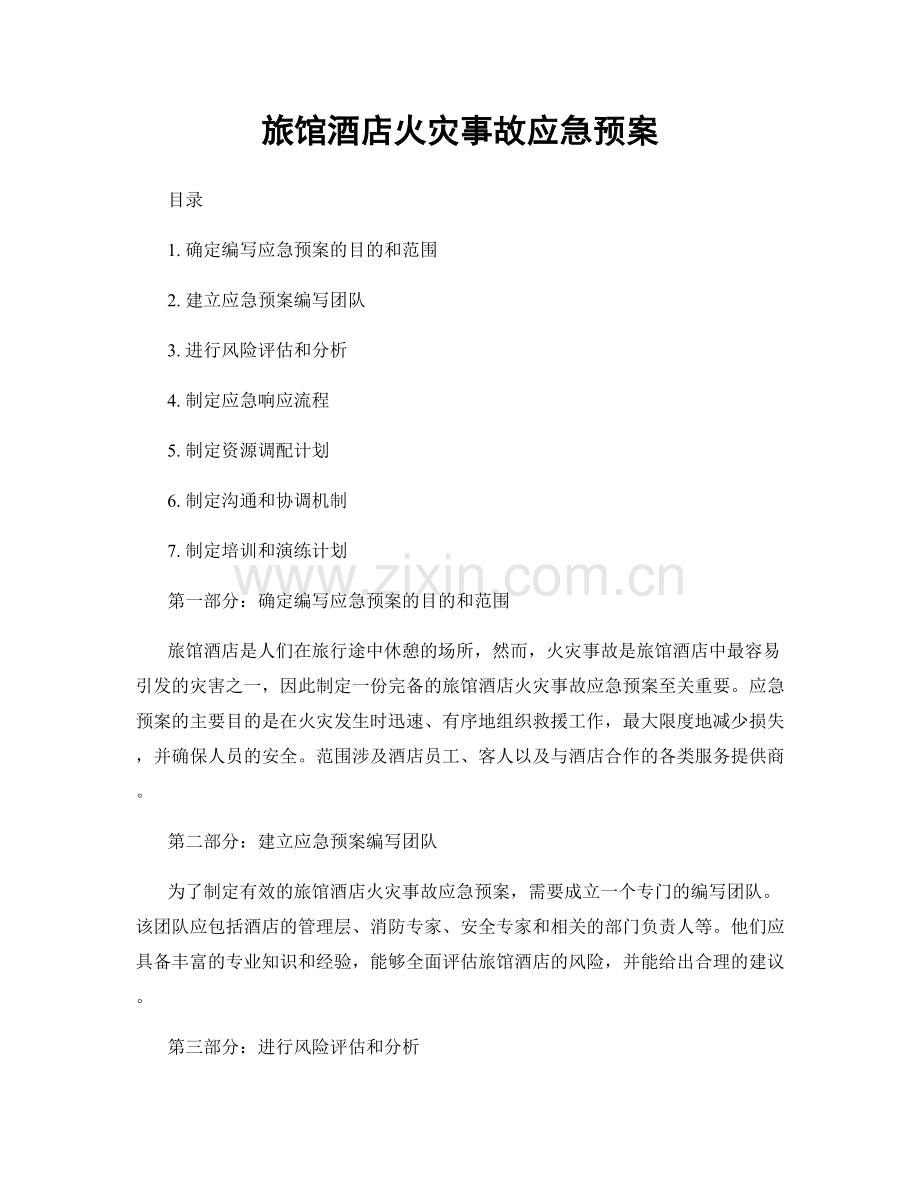 旅馆酒店火灾事故应急预案.docx_第1页