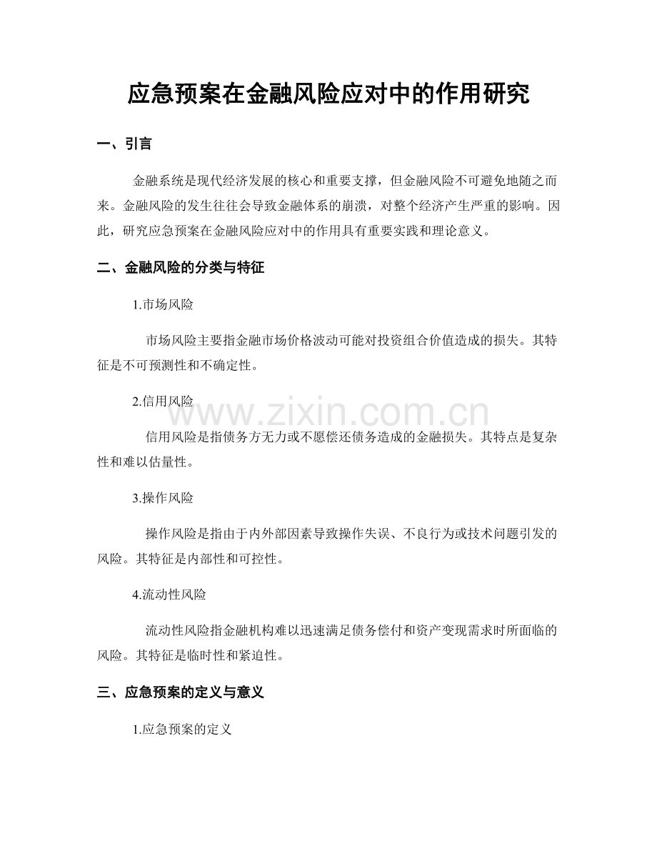 应急预案在金融风险应对中的作用研究.docx_第1页