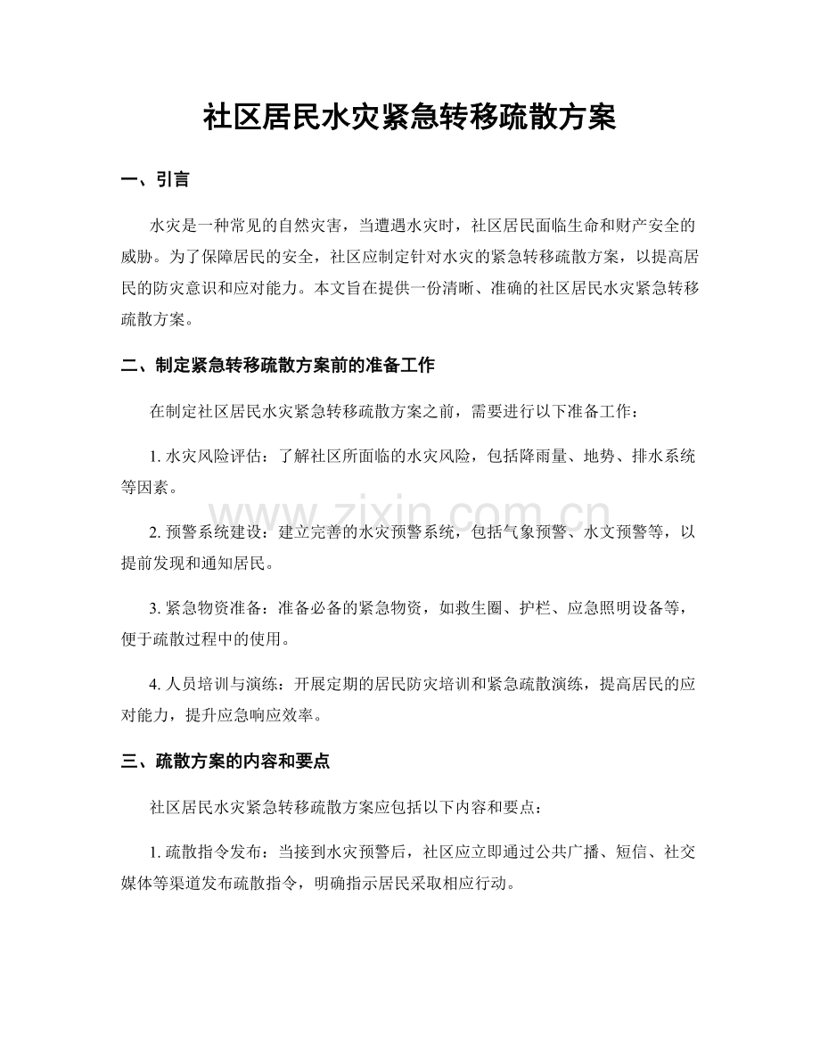 社区居民水灾紧急转移疏散方案.docx_第1页