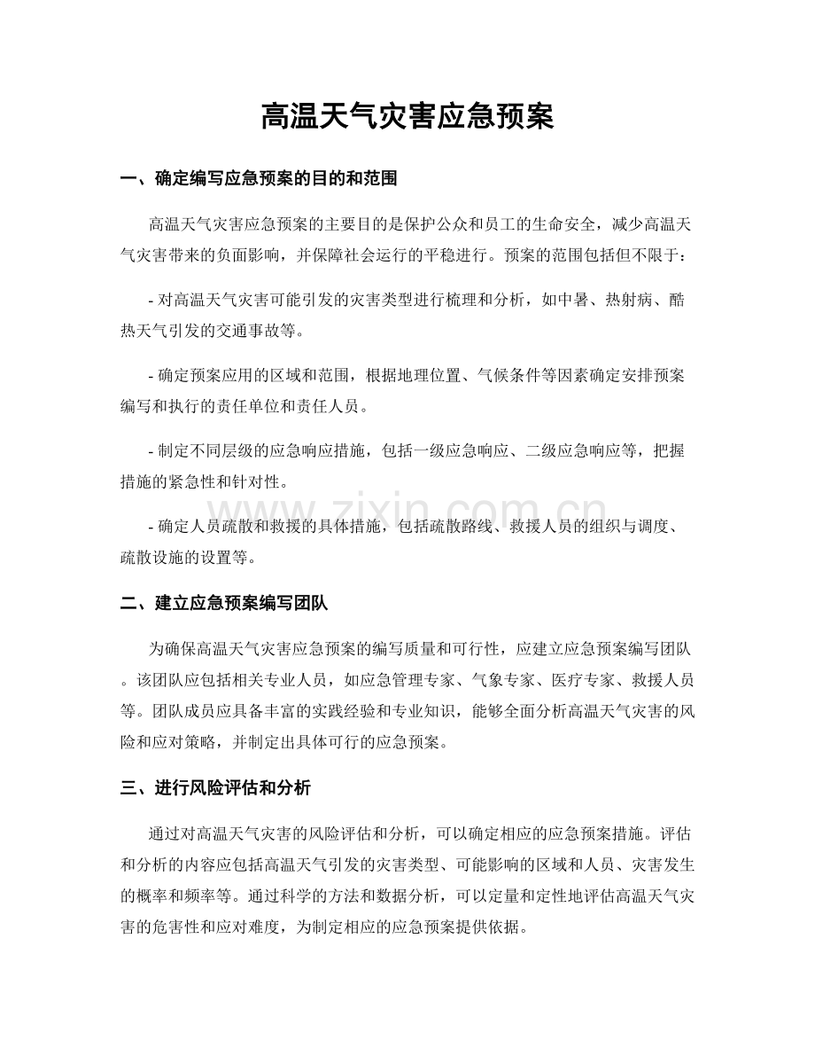 高温天气灾害应急预案.docx_第1页