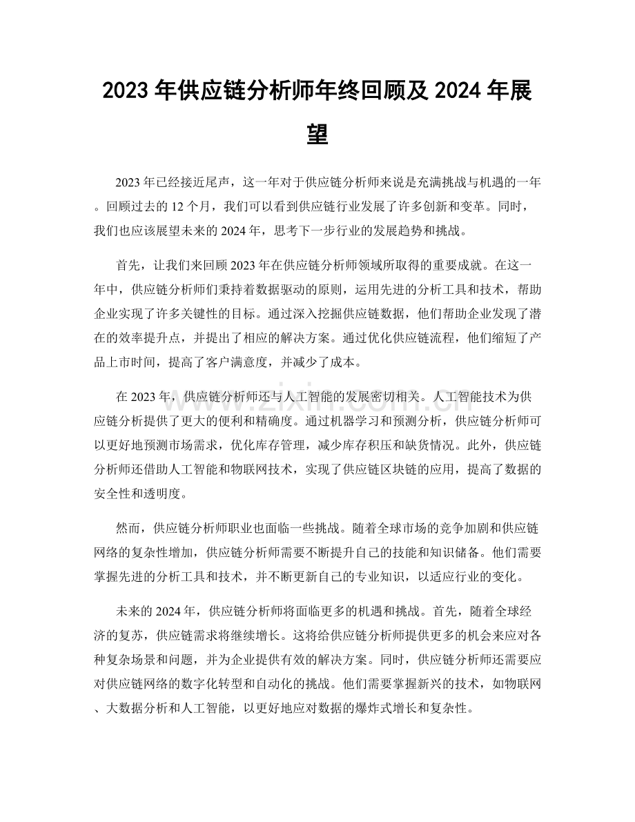 2023年供应链分析师年终回顾及2024年展望.docx_第1页
