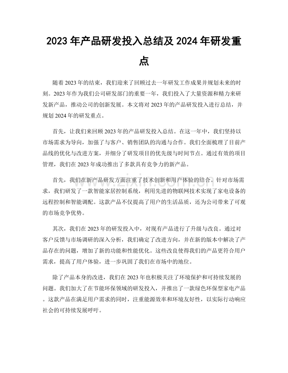 2023年产品研发投入总结及2024年研发重点.docx_第1页