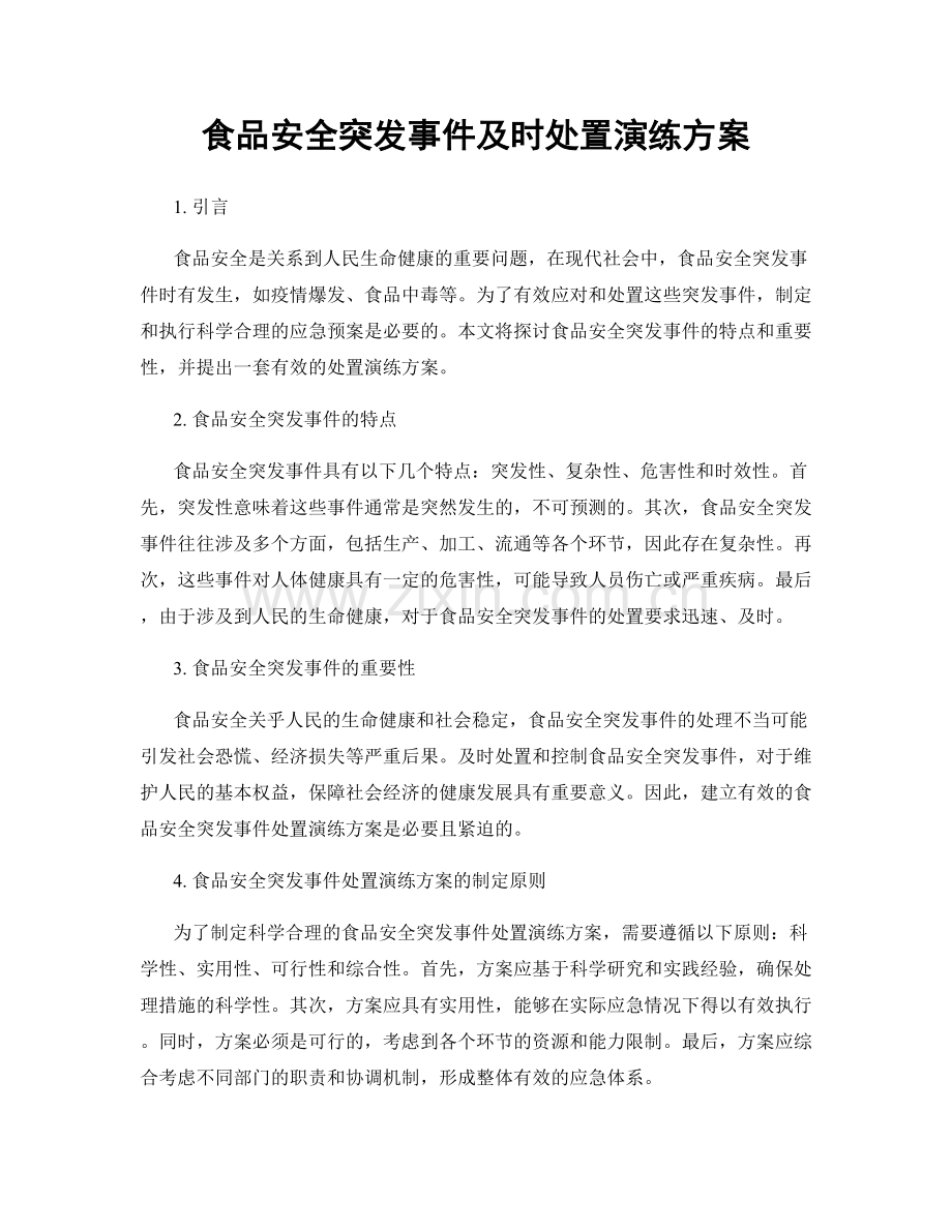 食品安全突发事件及时处置演练方案.docx_第1页