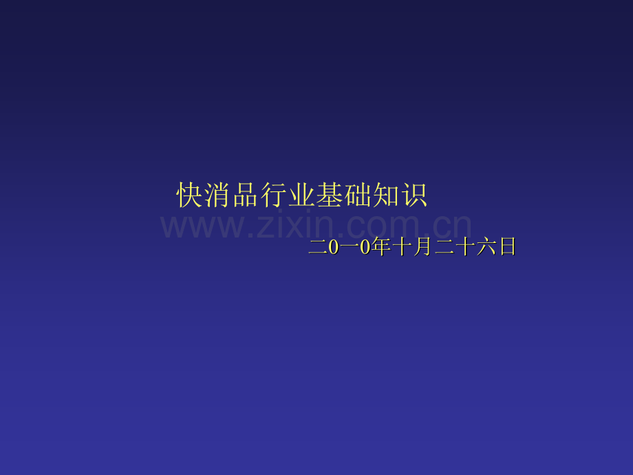 快消品行业基础培训.ppt_第1页