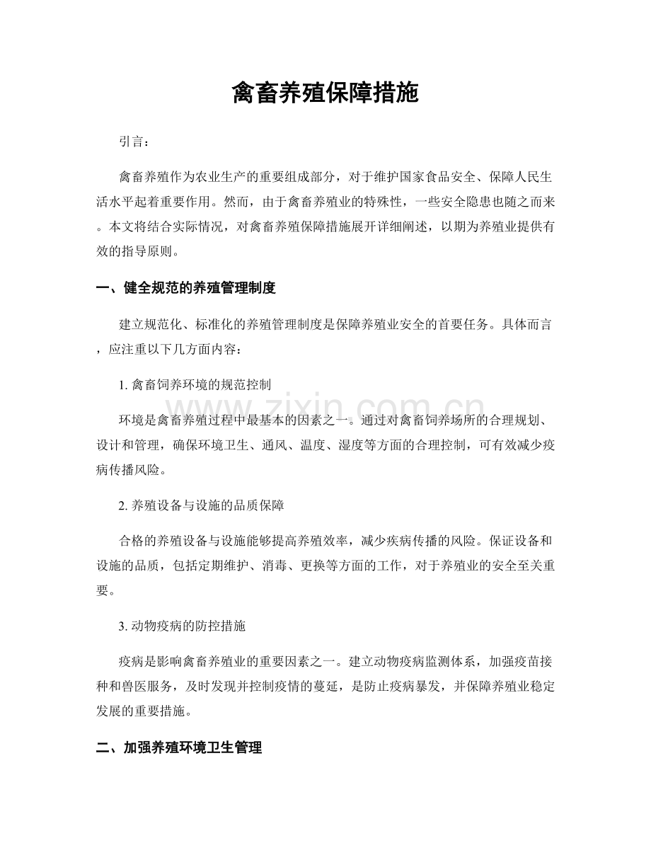禽畜养殖保障措施.docx_第1页