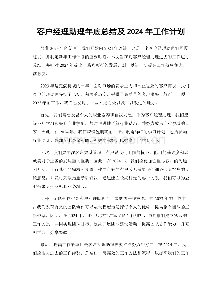 客户经理助理年底总结及2024年工作计划.docx_第1页