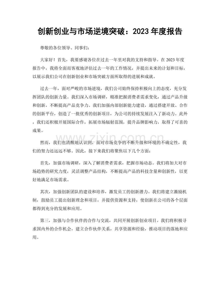 创新创业与市场逆境突破：2023年度报告.docx_第1页