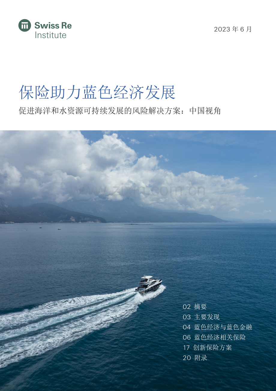 保险助力蓝色经济发展.pdf_第1页