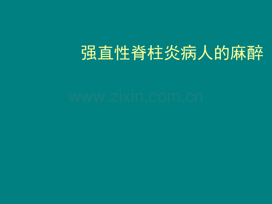 强直性脊柱炎病人的麻醉.ppt_第1页