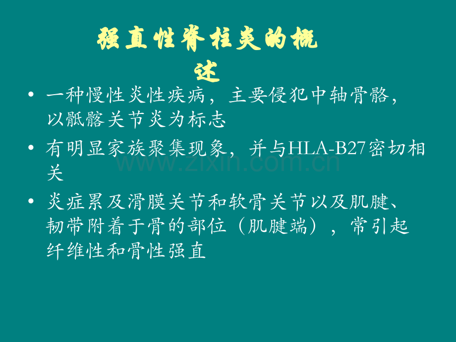 强直性脊柱炎病人的麻醉.ppt_第2页