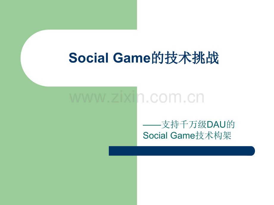 开心农场架构设计.ppt_第1页