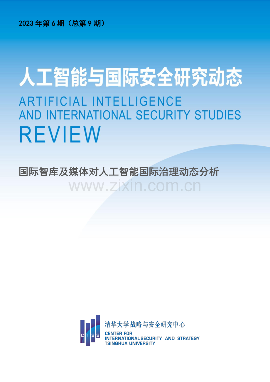 国际智库及媒体对人工智能国际治理动态分析.pdf_第1页