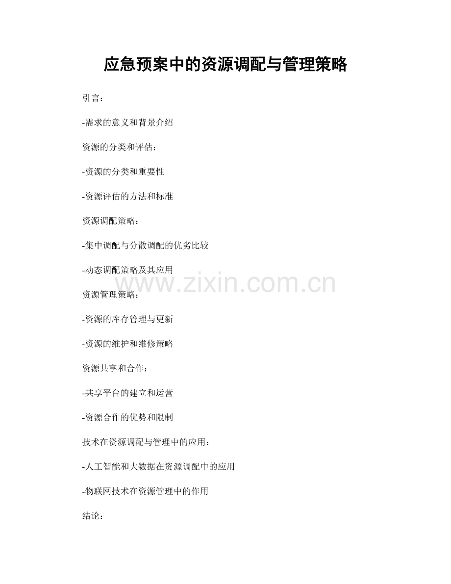 应急预案中的资源调配与管理策略.docx_第1页