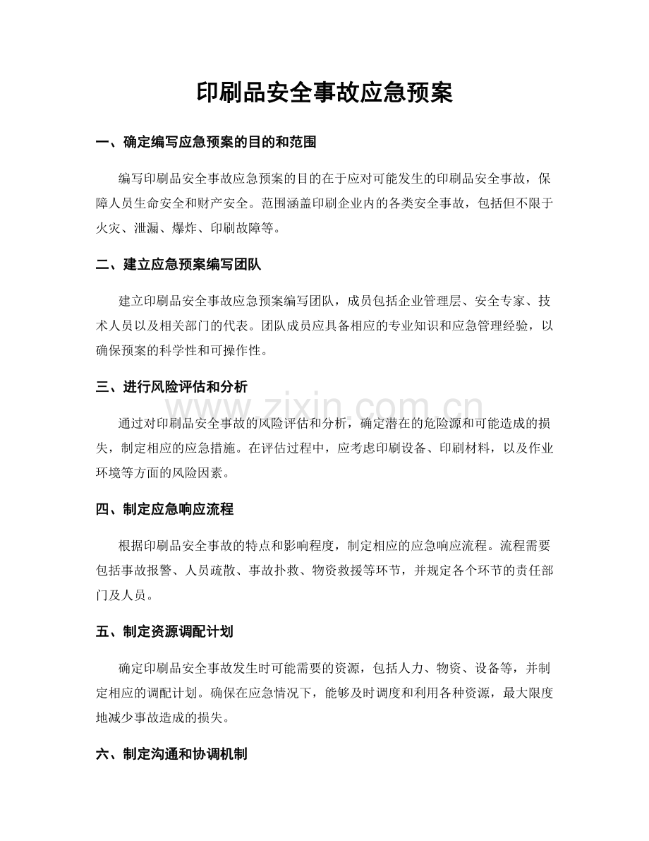 印刷品安全事故应急预案.docx_第1页