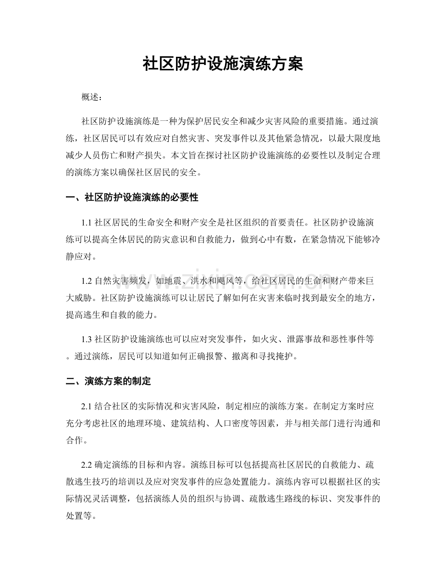 社区防护设施演练方案.docx_第1页