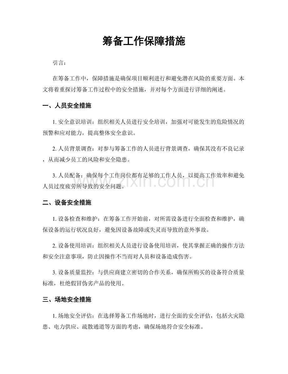 筹备工作保障措施.docx_第1页