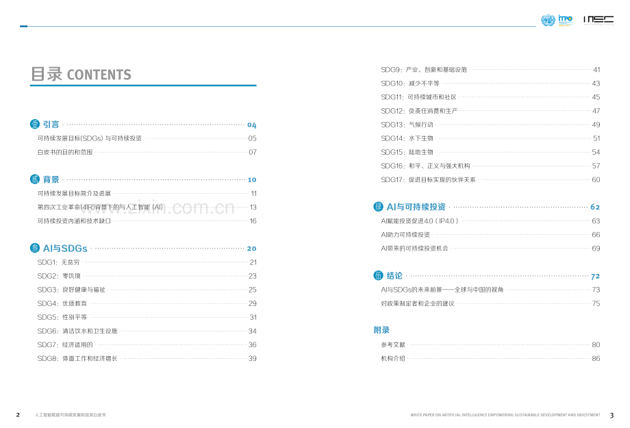 人工智能赋能可持续发展和投资白皮书2023.pdf_第2页