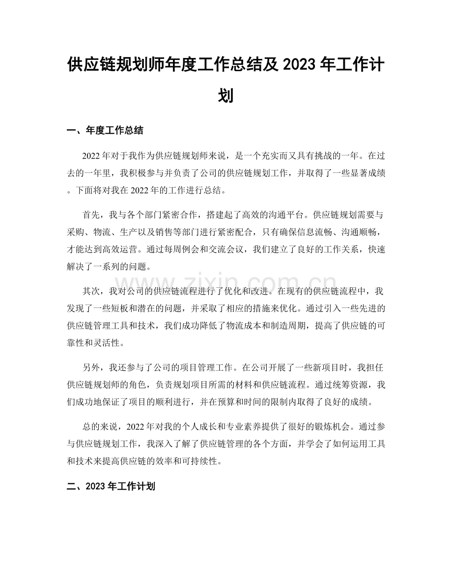 供应链规划师年度工作总结及2023年工作计划.docx_第1页