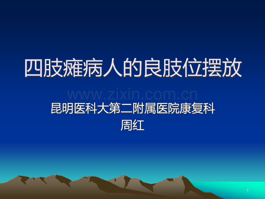 四肢瘫病人的良肢位摆放.ppt_第1页