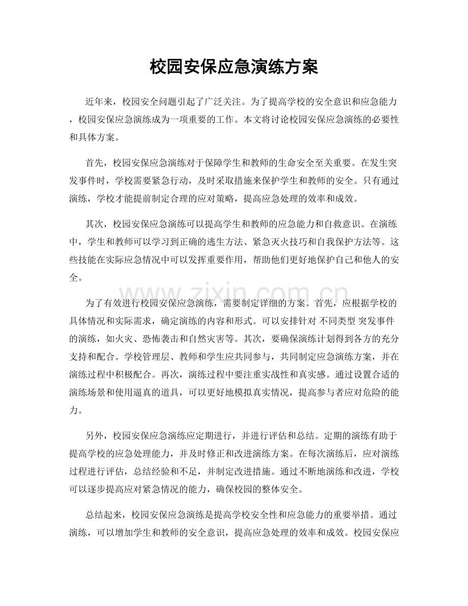校园安保应急演练方案.docx_第1页