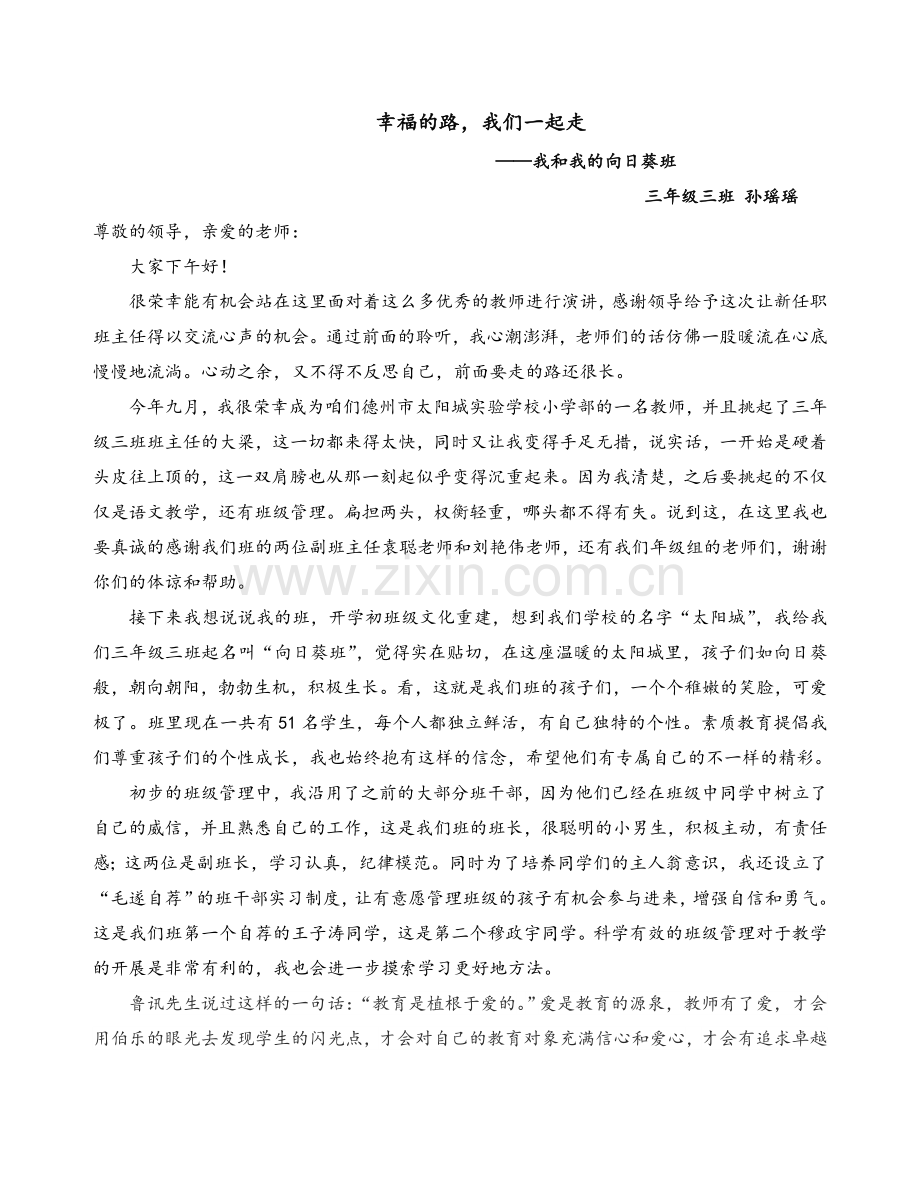 我和我的向日葵班演讲稿.doc_第1页