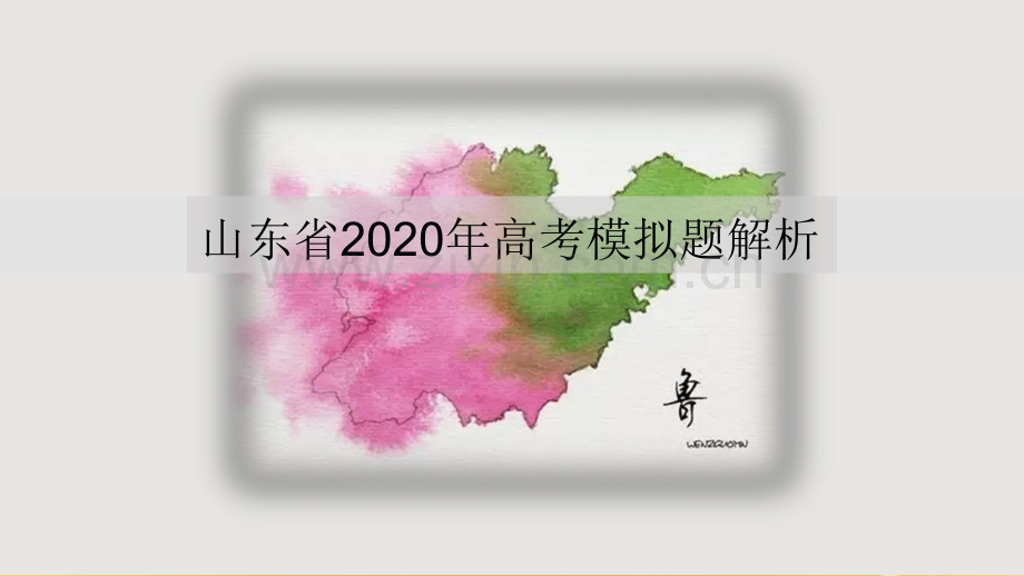 山东省2020年高考地理模拟试题解析.ppt_第1页