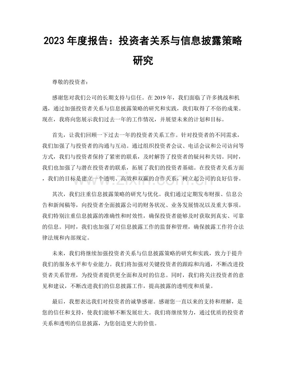 2023年度报告：投资者关系与信息披露策略研究.docx_第1页