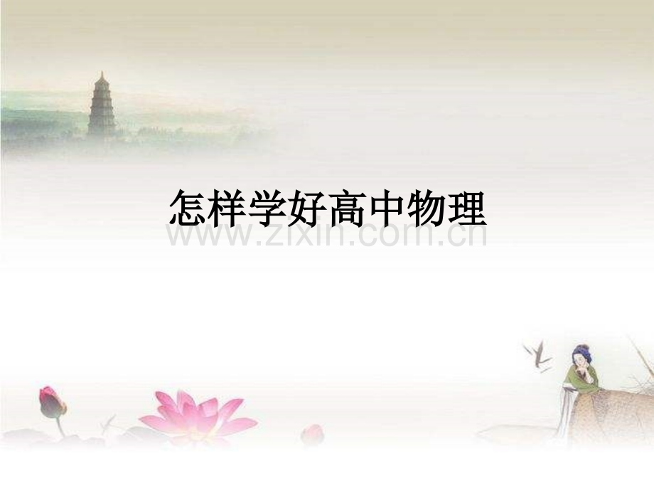 怎样学好高中物理.ppt_第1页